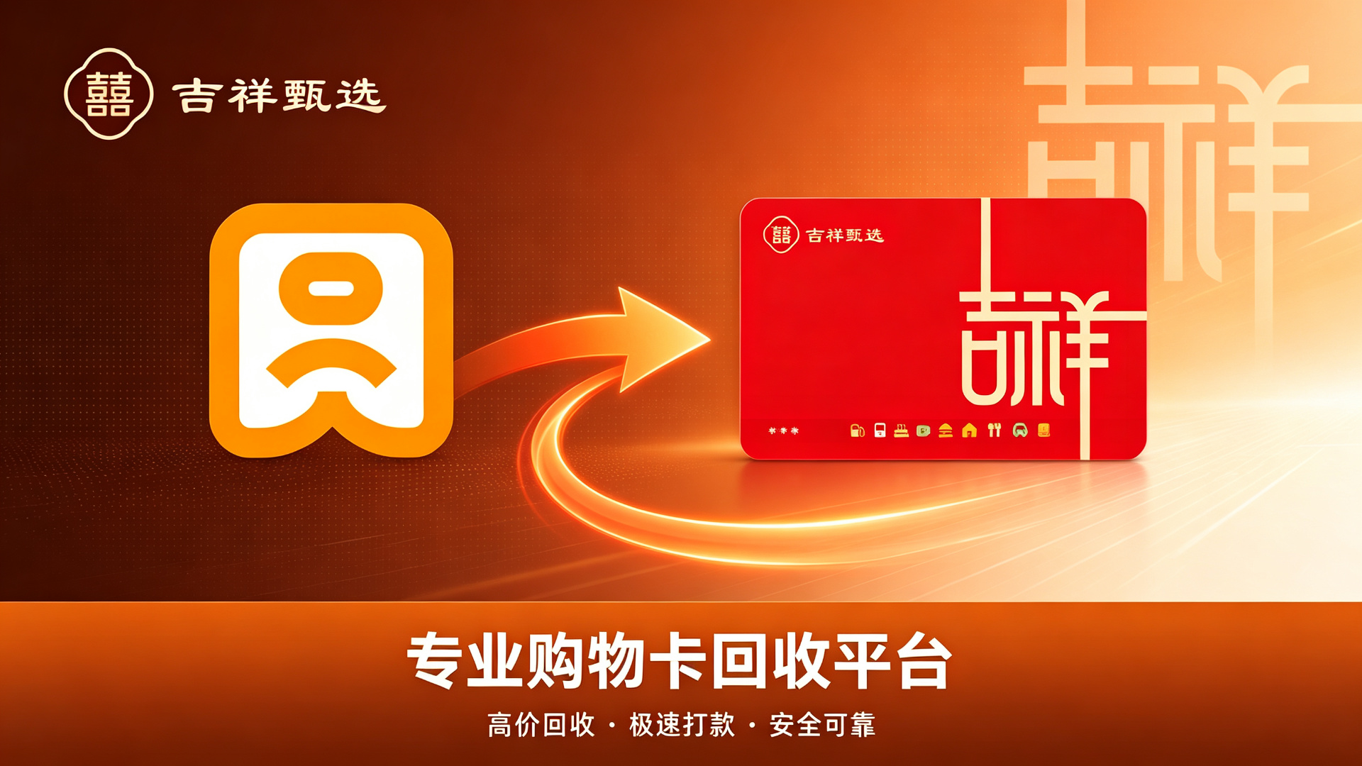 吉祥甄选卡用不上怎么办？2026最新回收攻略，闲置变现看这篇就够了！