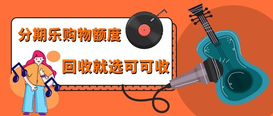 分期乐购物额度闲置？这份回收攻略请收好