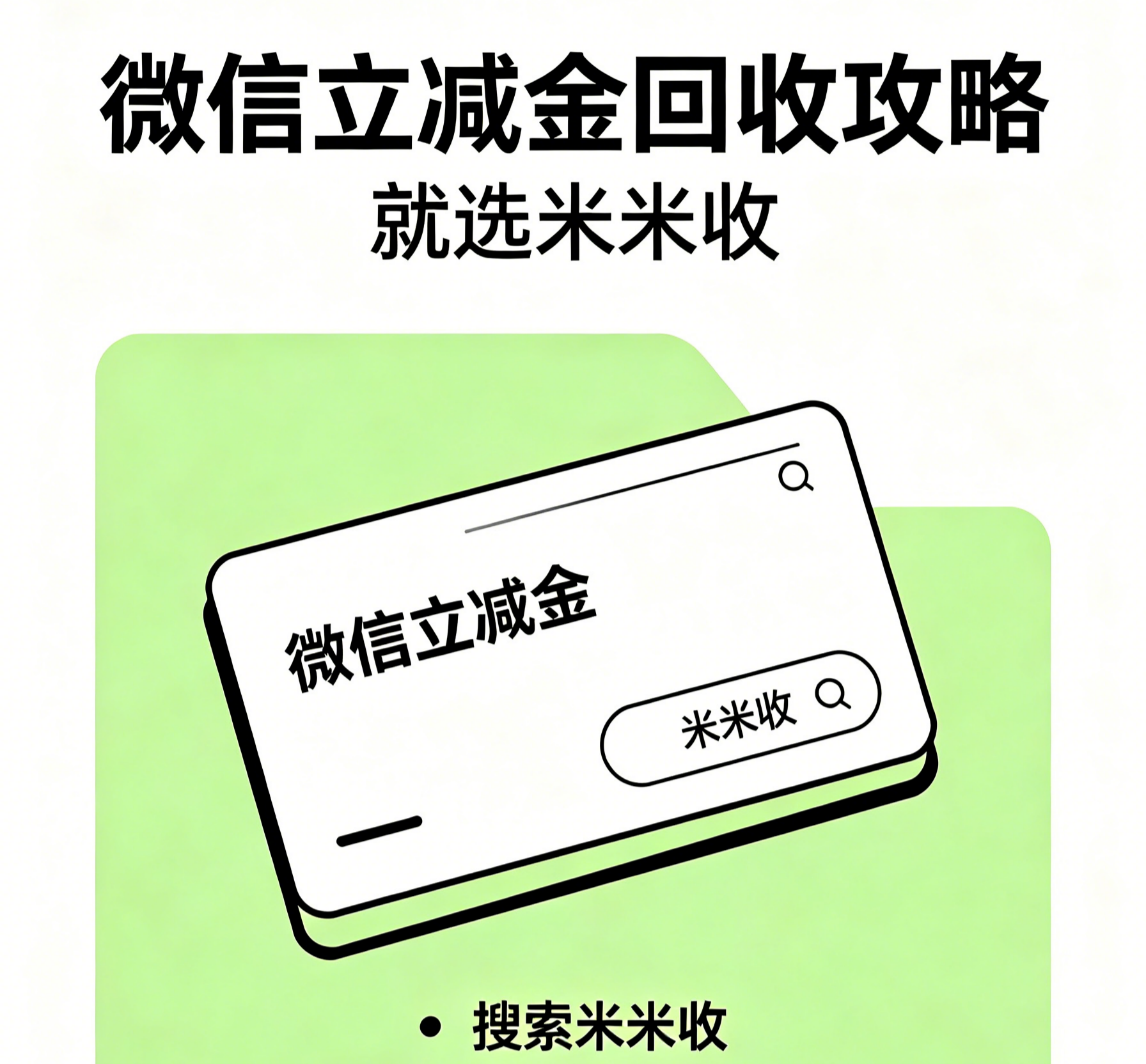 微信立减金回收必要性：告别闲置浪费盘活隐形福利