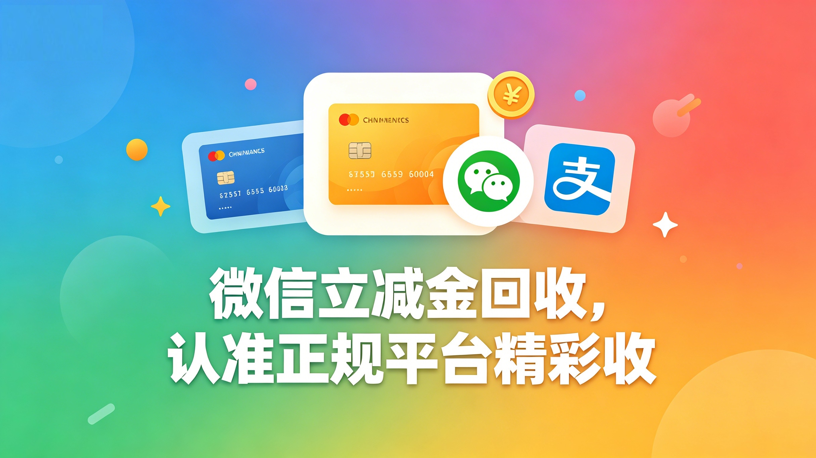 微信立减金回收可靠吗？一文看懂卡券闲置处理与价值转化