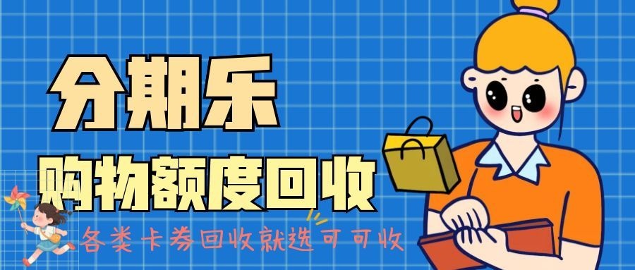 分期乐购物额度用不上？合规回收方法来了，轻松盘活闲置权益