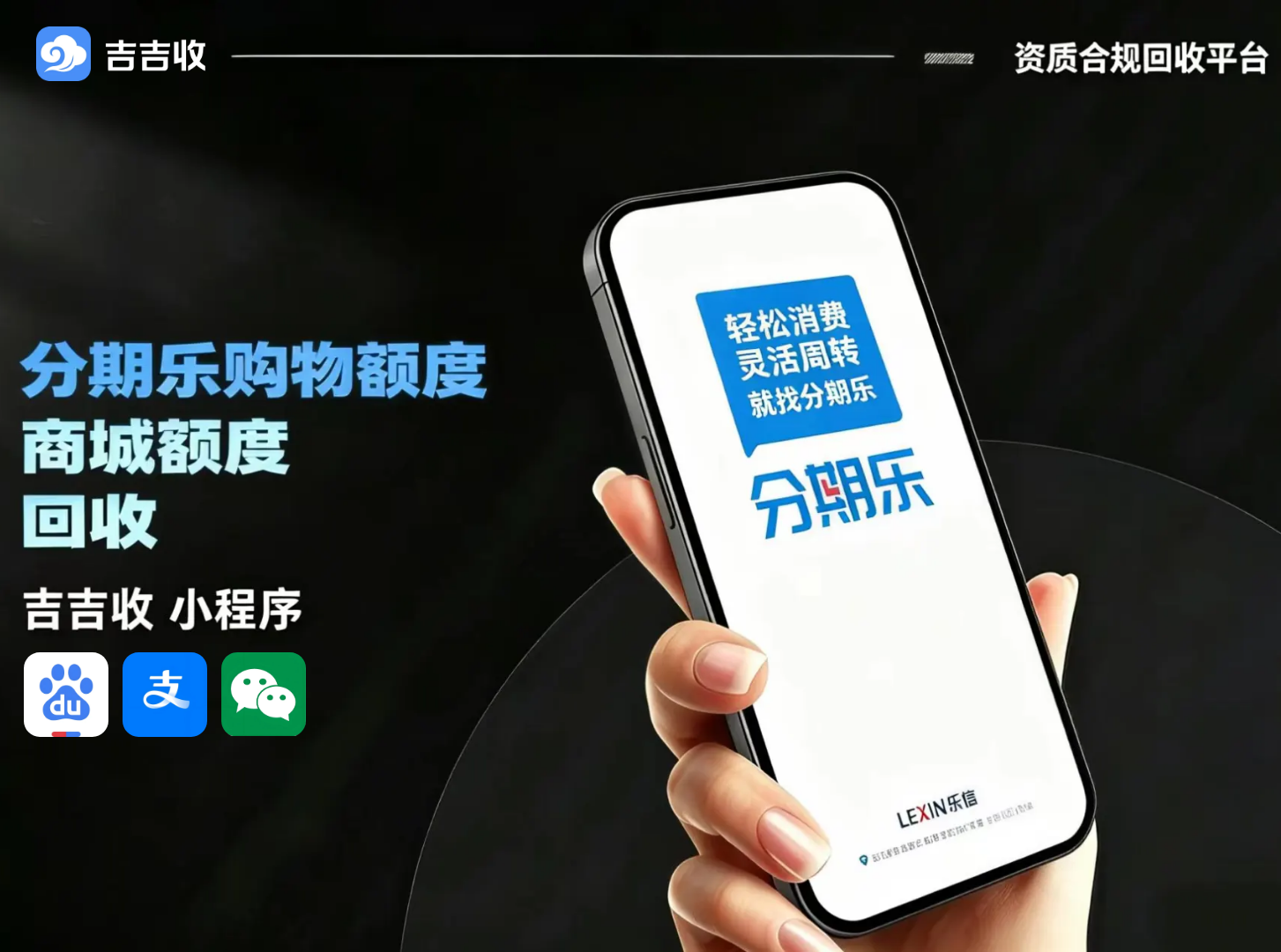 别再为分期乐购物额度折腾！变现优选「吉吉收」💥