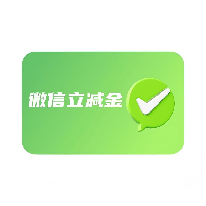 微信立减金回收：被你忽略的小额权益，悄悄攒出生活小惊喜