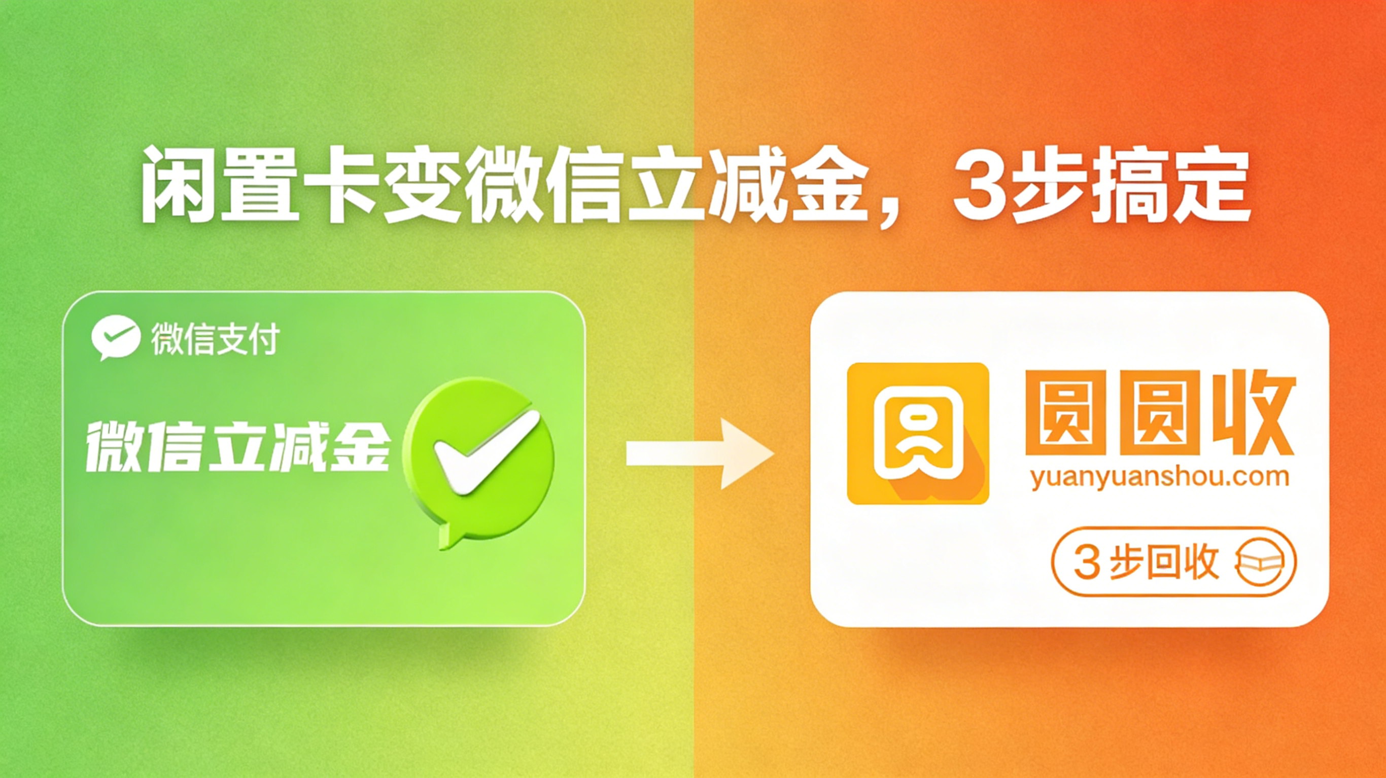 微信立减金用不完别浪费！圆圆收正规回收，闲置立减金安全变现攻略