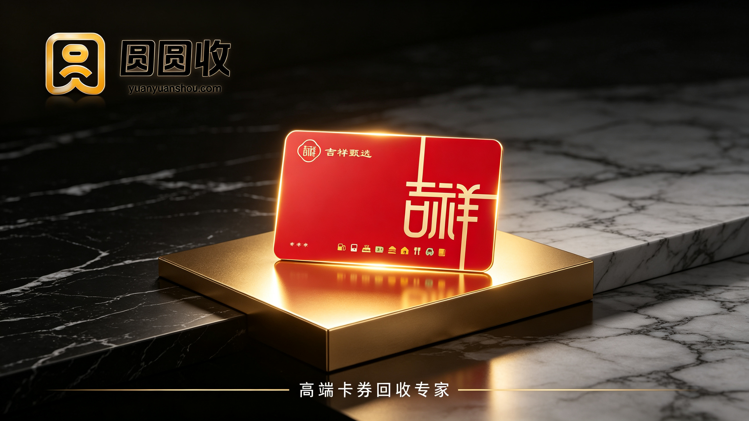 2026吉祥甄选卡回收价格表+操作流程，看完这篇就够了！