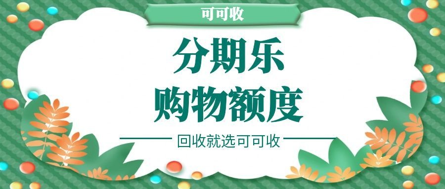 分期乐购物额度怎么回收？2026正规处理方式全解析