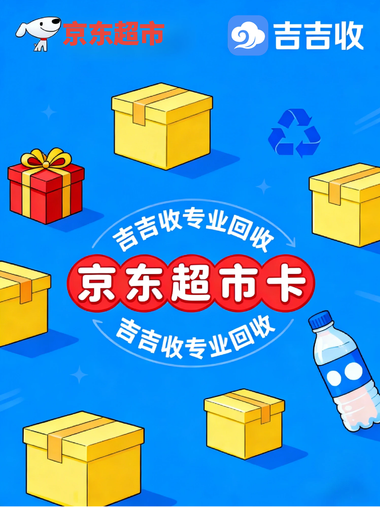 闲置京东超市卡套装别浪费！这种回收方式轻松变现💡