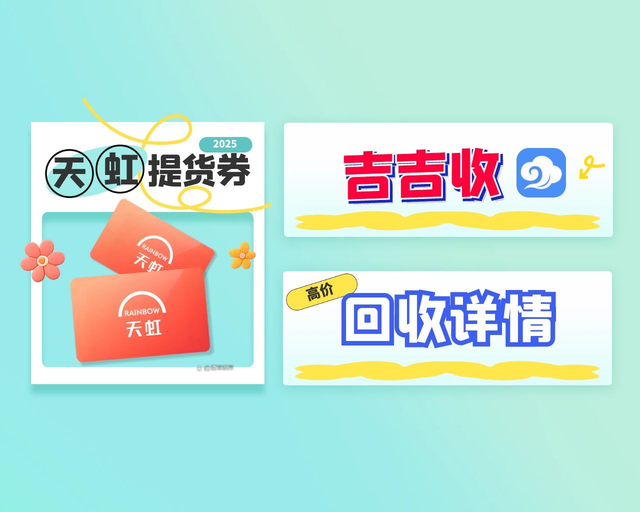 天虹提货券套装回收价格大揭秘✨