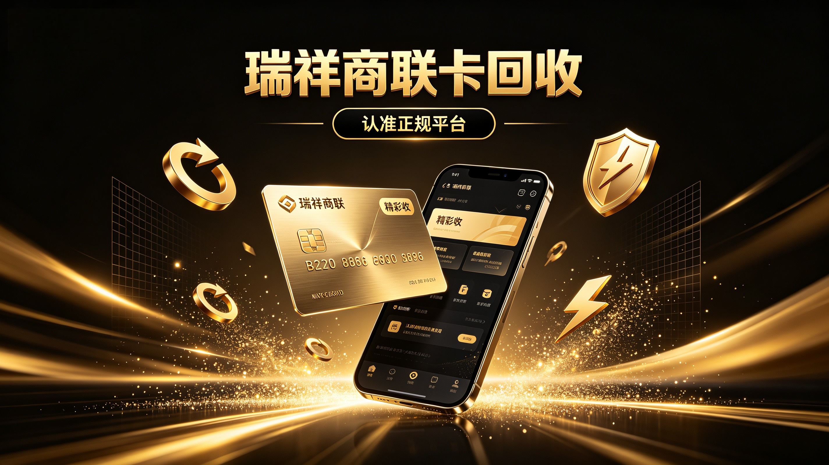 闲置的瑞祥商联卡怎么回收？