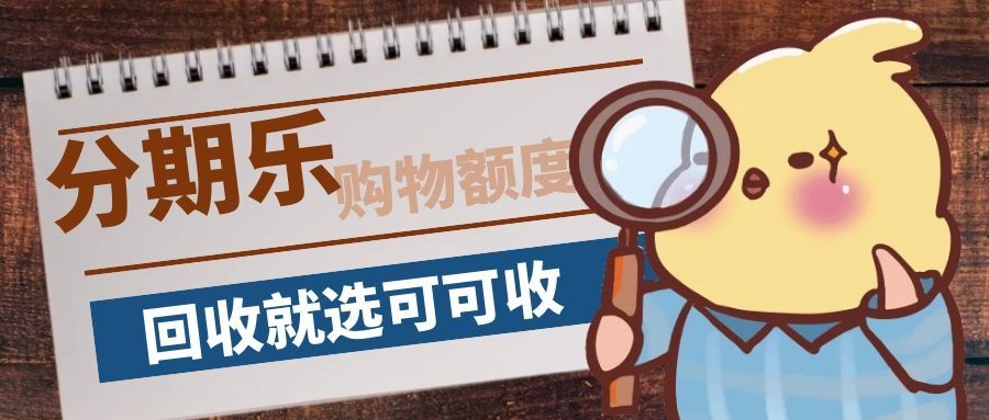 分期乐购物额度用不完？三种合规回收方式，避开这些坑就行
