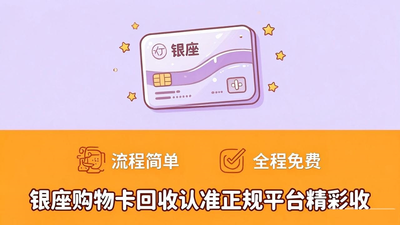 银座购物卡闲置不想浪费怎么回收？