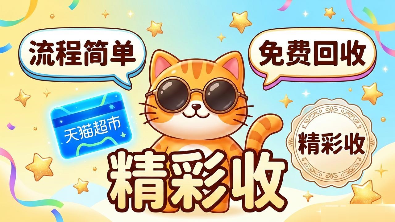 闲置天猫超市卡别浪费，一招教你安全回收