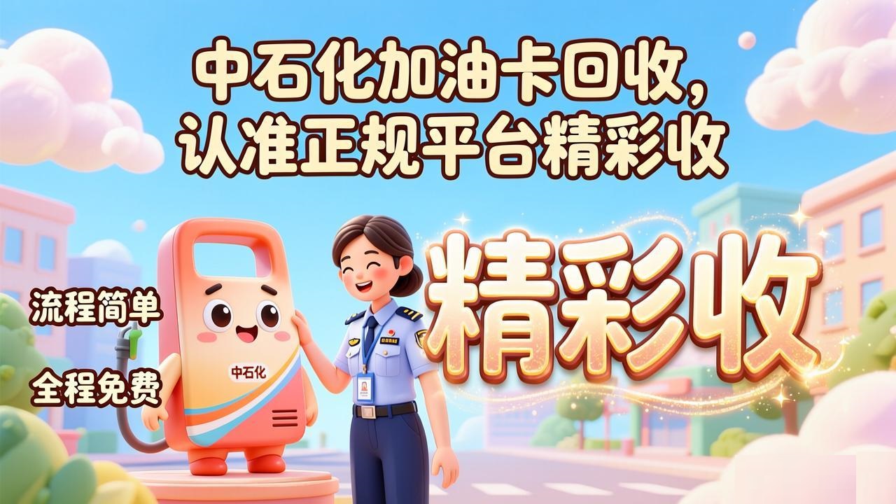 中石化加油卡回收怎么处理闲置卡券更规范