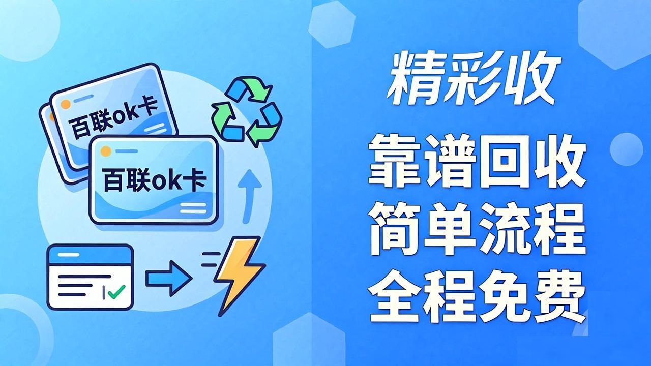 闲置百联ok卡如何回收更划算？