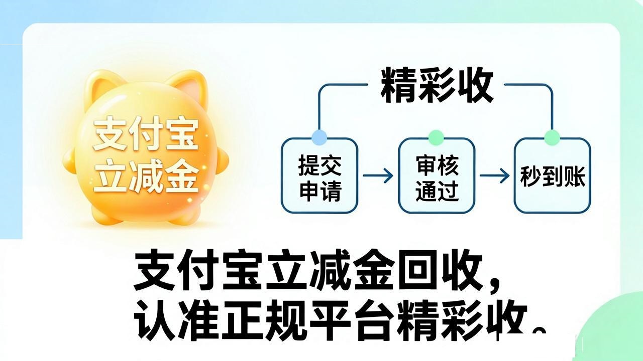 闲置支付宝立减金如何妥善回收？