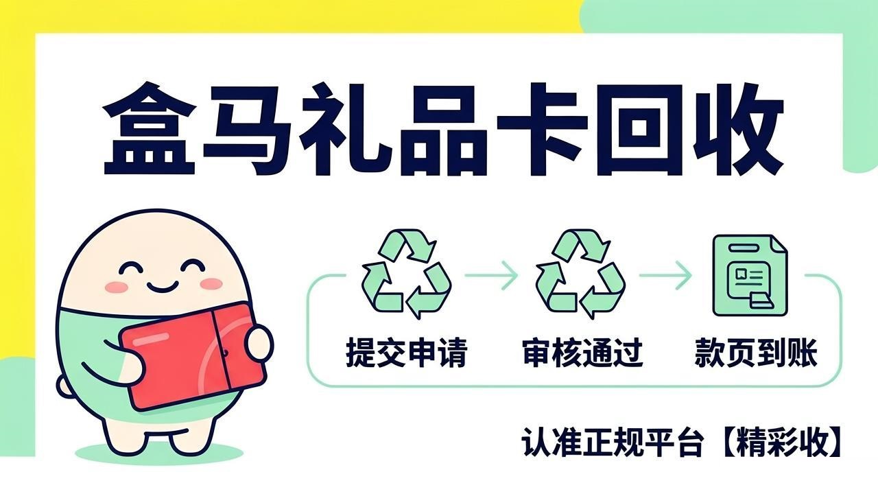盒马礼品卡回收必读