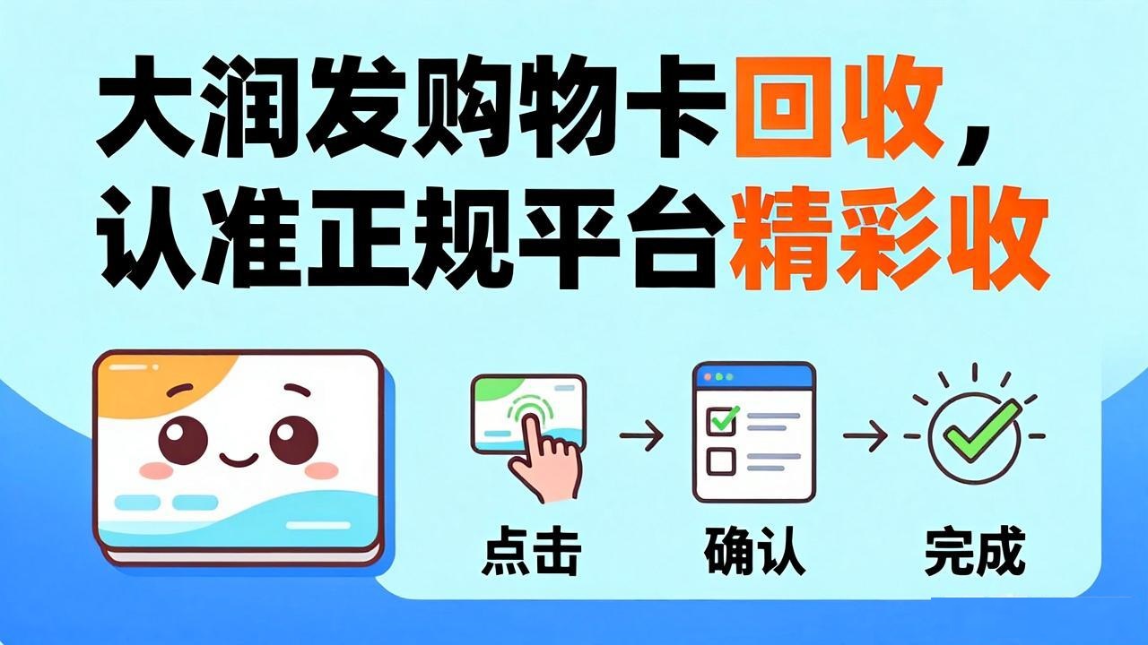 手里的大润发购物卡如何回收？