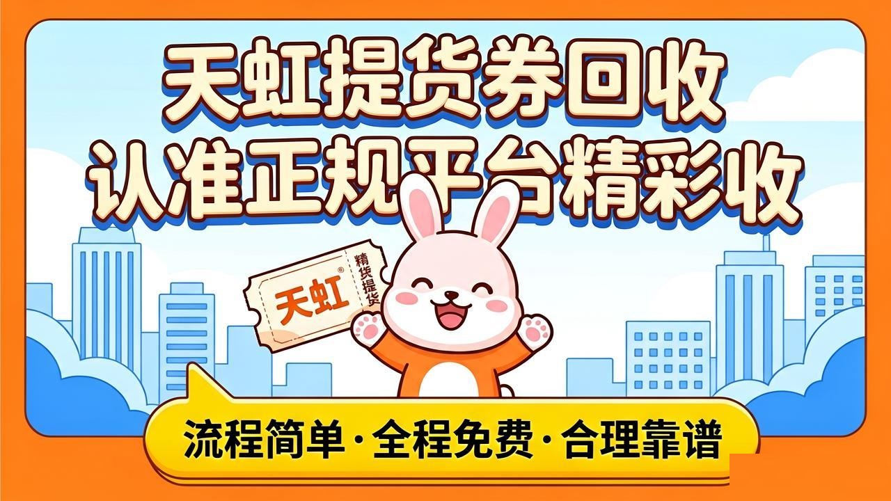 天虹提货券怎么回收更省心？