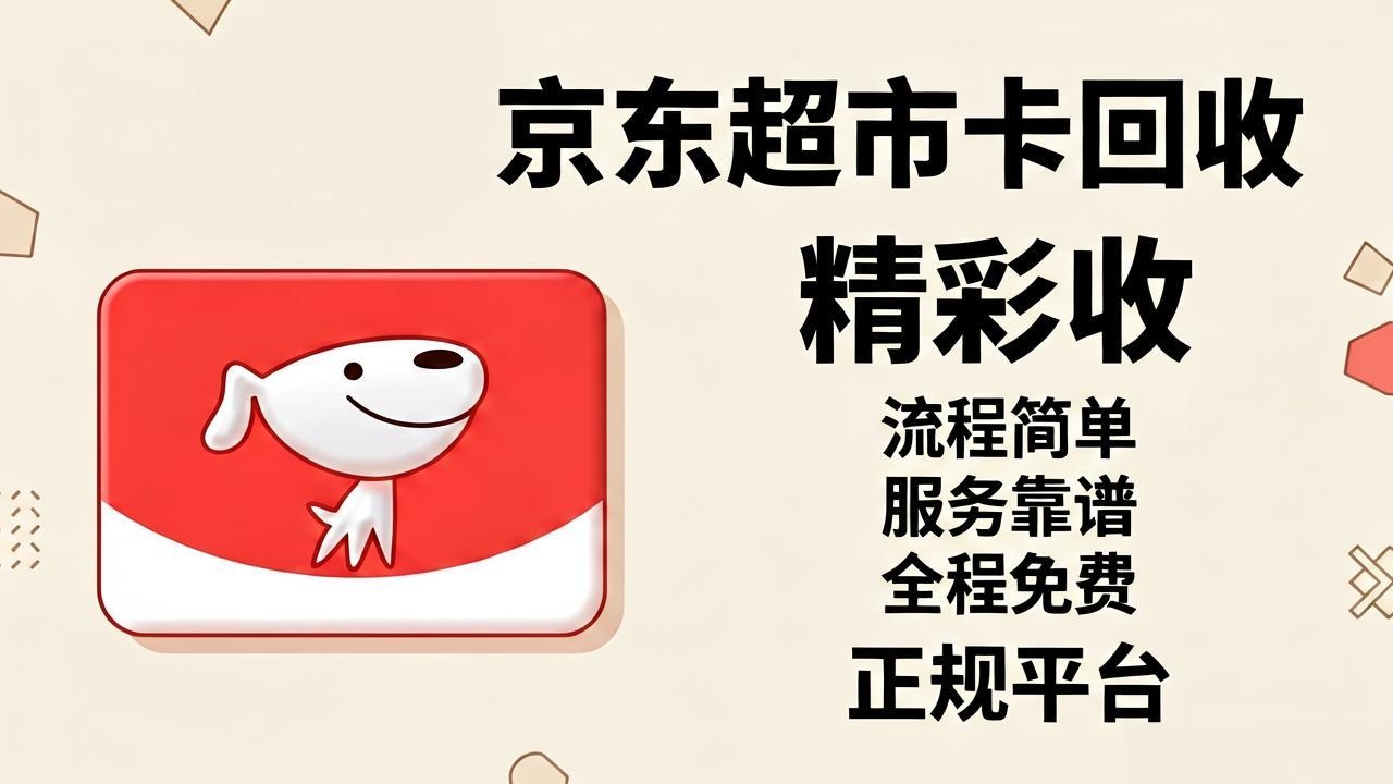 闲置京东超市卡如何高效回收？