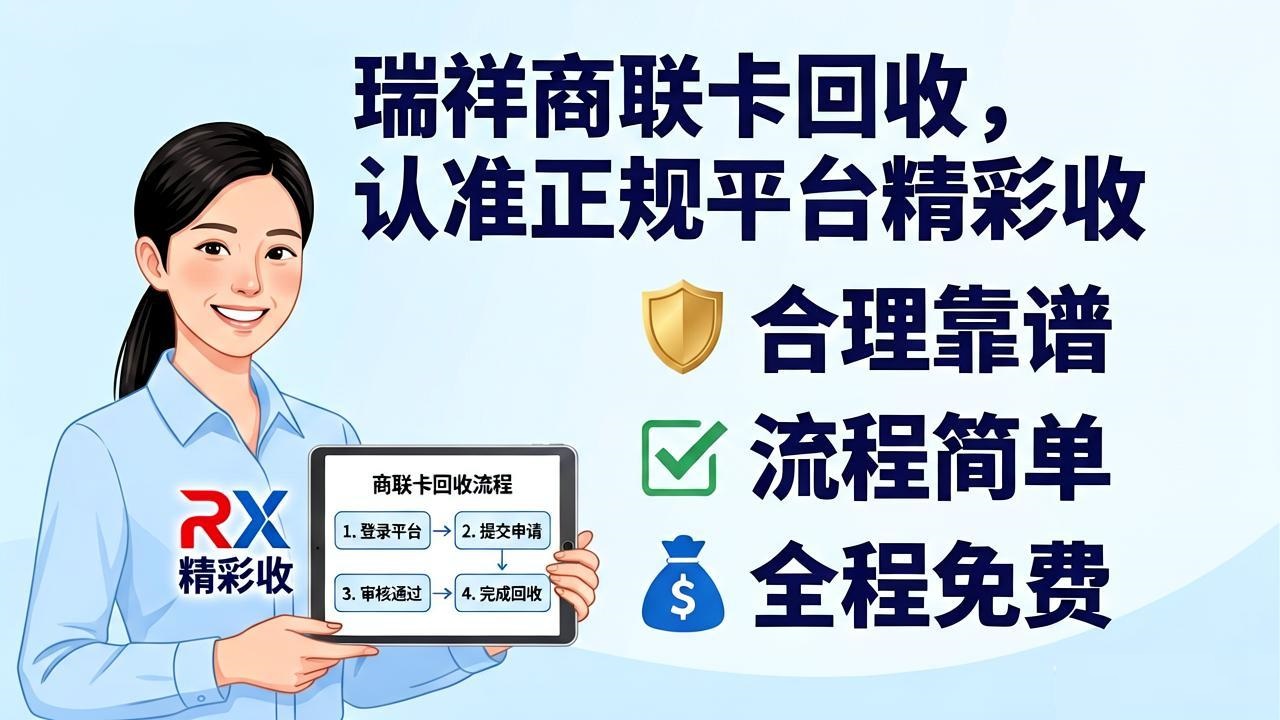 科普瑞祥商联卡回收知识