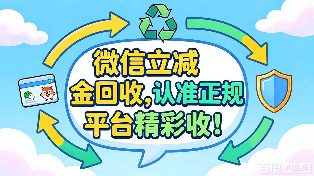 微信立减金回收新思路；闲置卡券的规范处理指南