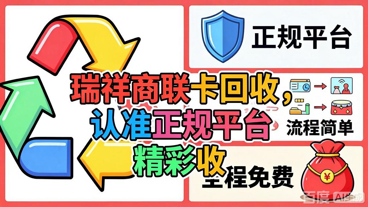 瑞祥商联卡回收流程详解：闲置卡券如何安全实现价值最大化