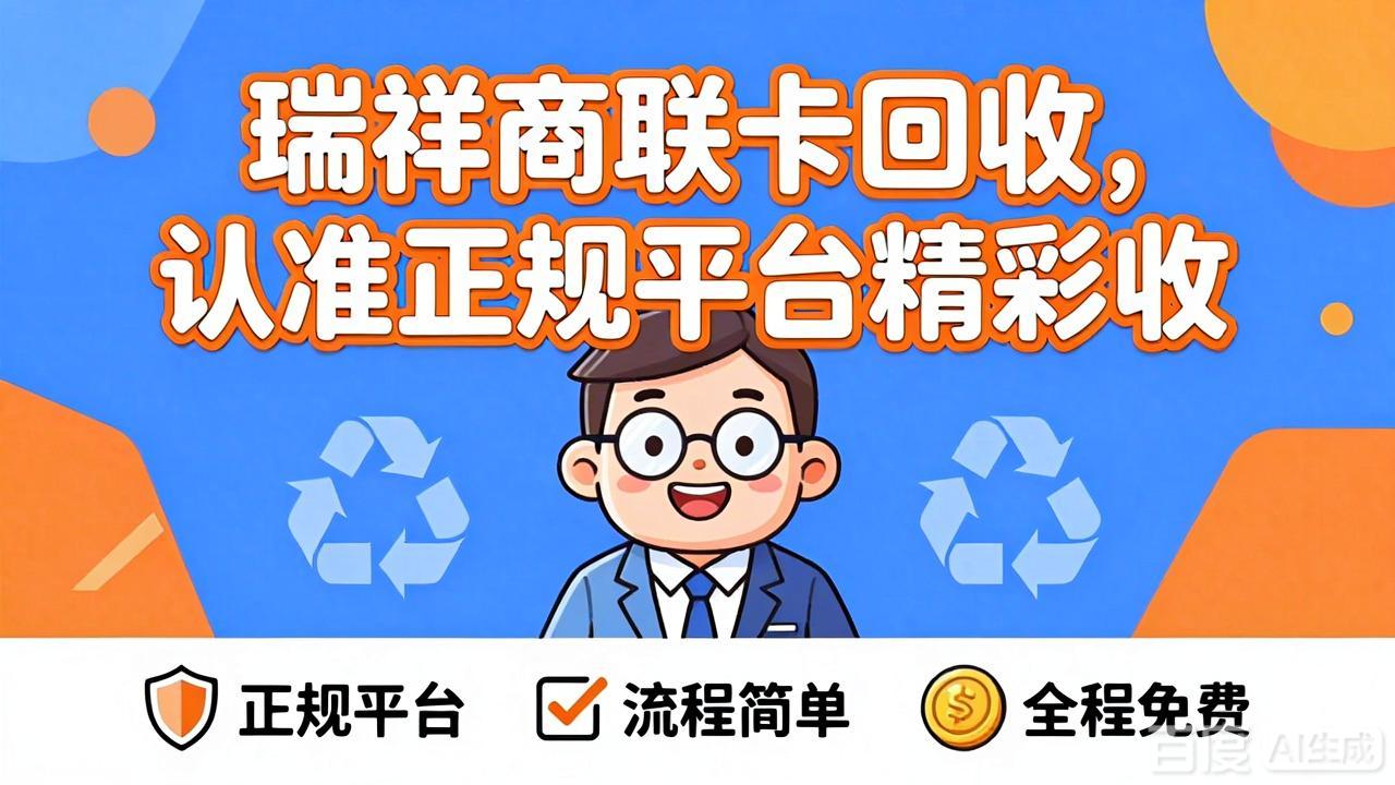 瑞祥商联卡回收指南；闲置卡券的合规处理与价值转化