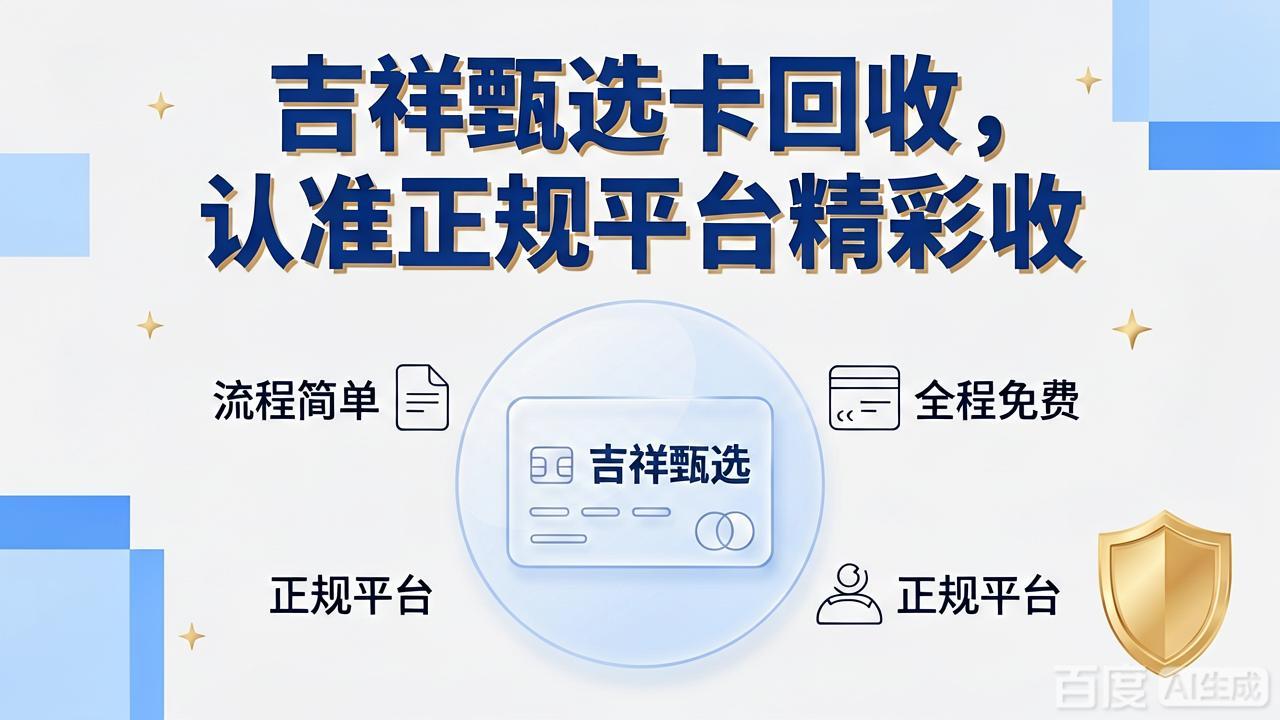 闲置吉祥甄选卡如何回收？一份实用的处理指南请查收