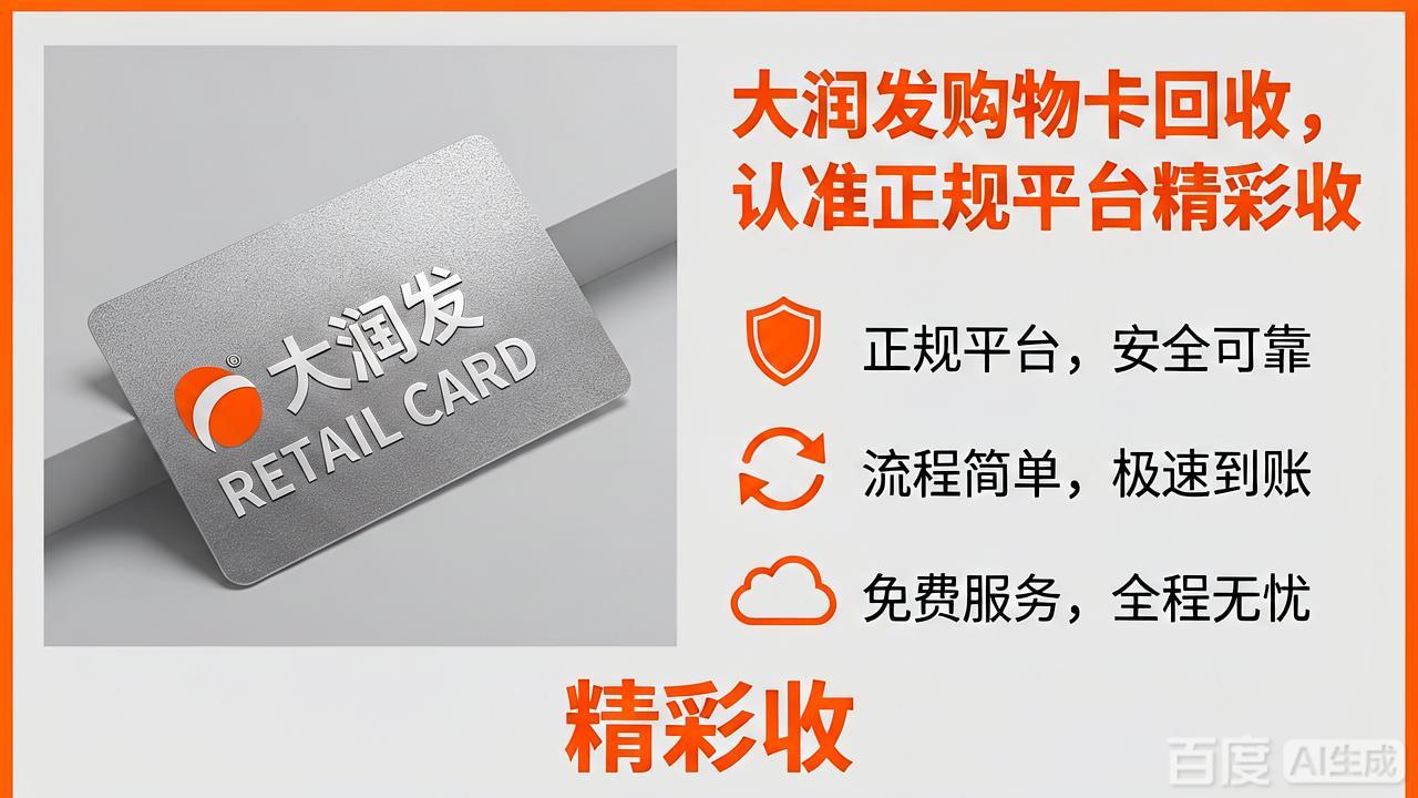 闲置大润发购物卡如何处理更省心？