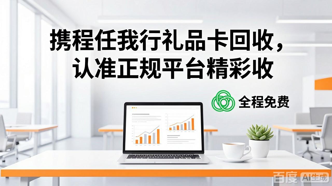携程任我行礼品卡不用了如何处理？