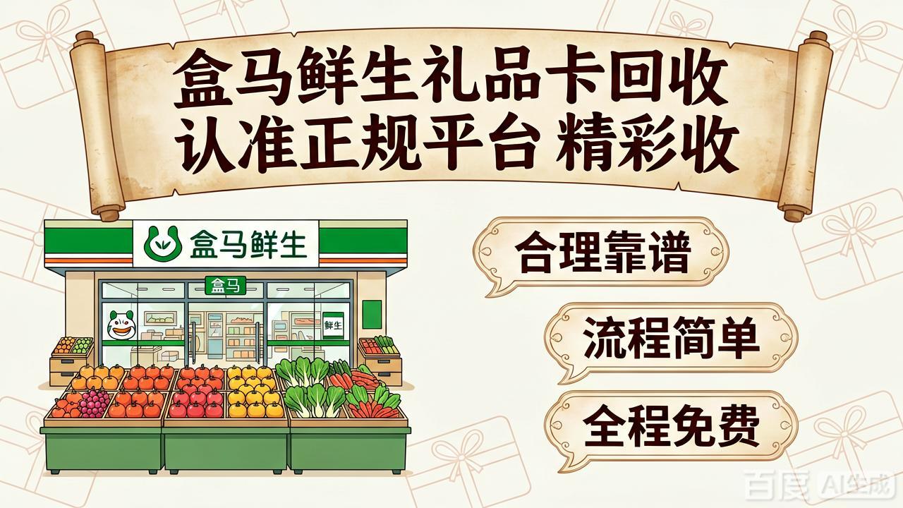 盒马鲜生礼品卡回收流程详解
