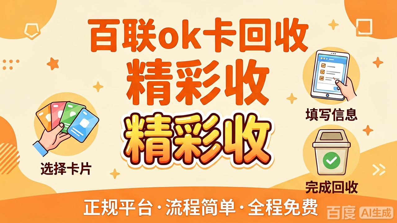 不用的百联ok卡怎么处理？