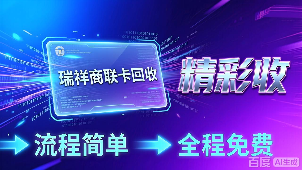 持有多张瑞祥商联卡怎么处理？