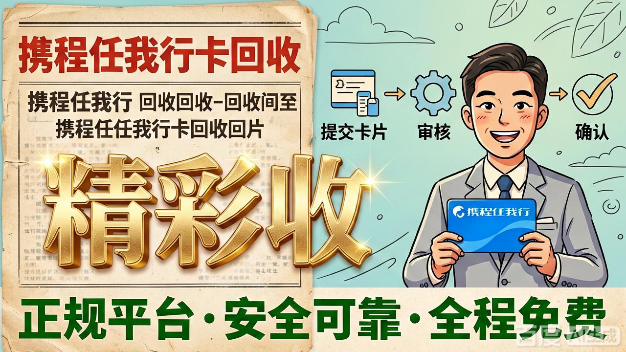 闲置携程任我行卡如何处理？