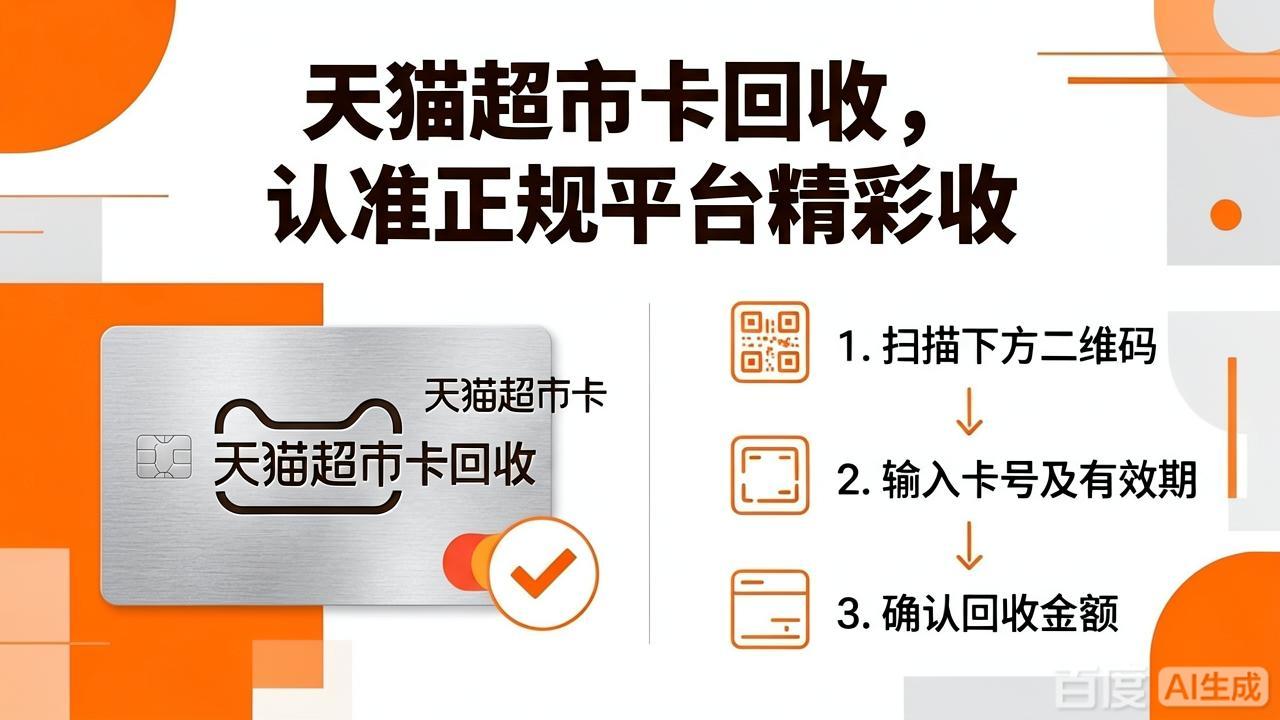 天猫超市卡闲置不用怎么办？这份回收处理指南请收好