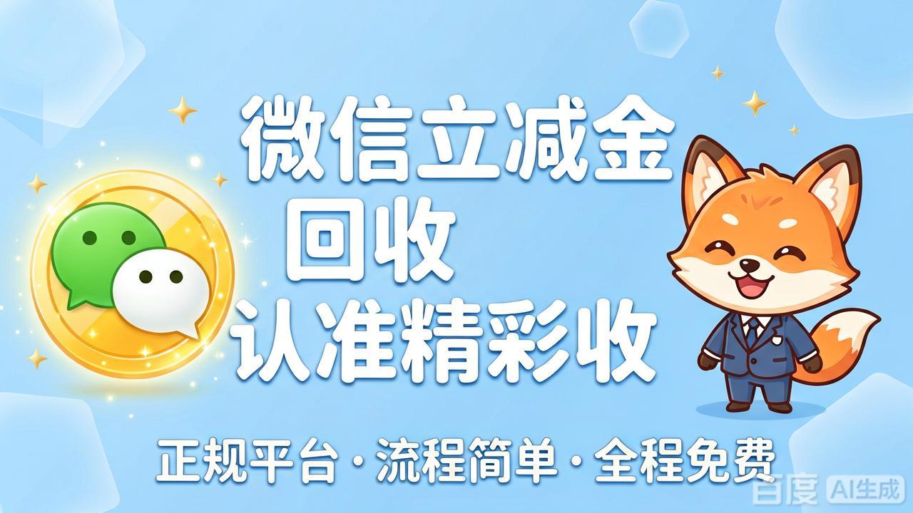 微信立减金处理方法全解析