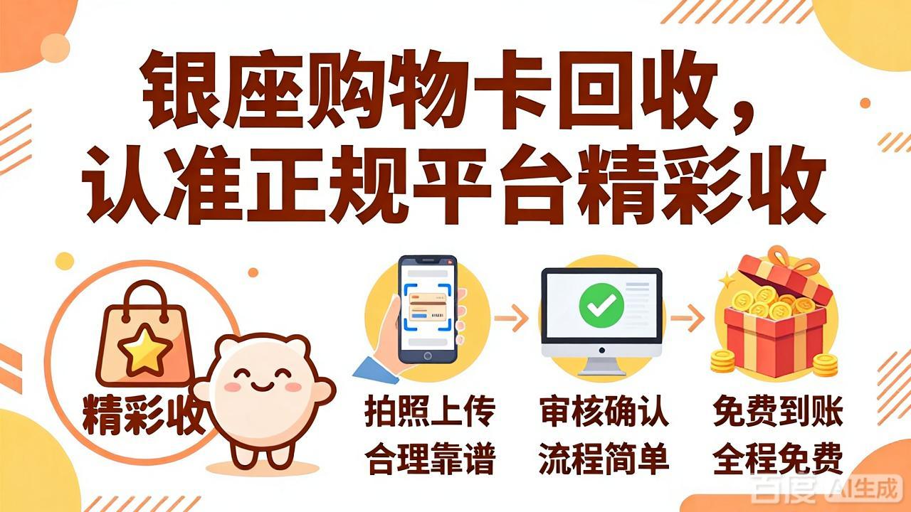 银座购物卡回收怎么处理？闲置卡券实用指南来了