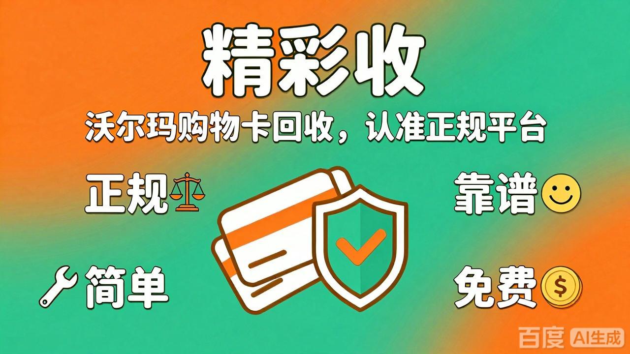 沃尔玛购物卡回收流程揭秘，闲置卡券这样处理更省心