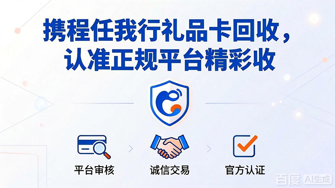 手把手教你携程任我行礼品卡回收流程