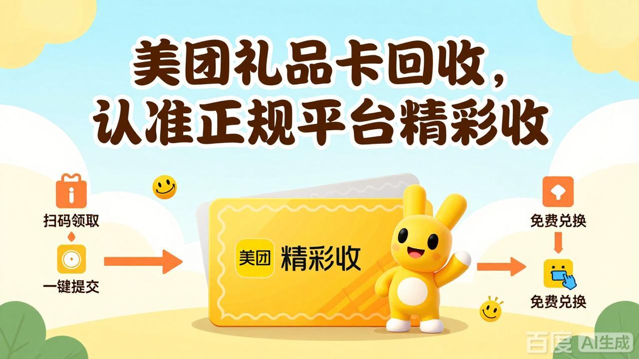 美团礼品卡闲置怎么处理？这样回收既稳妥又省心