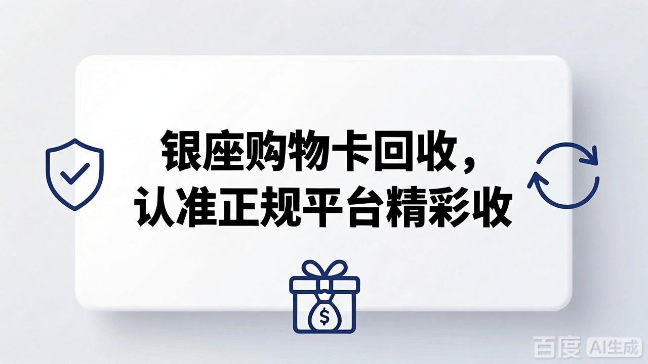 银座购物卡回收流程详解