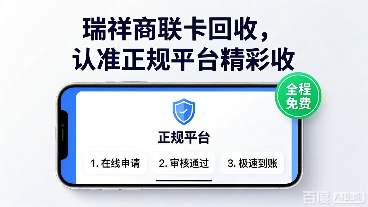 瑞祥商联卡回收怎么处理更稳妥？闲置卡券转换实用指南