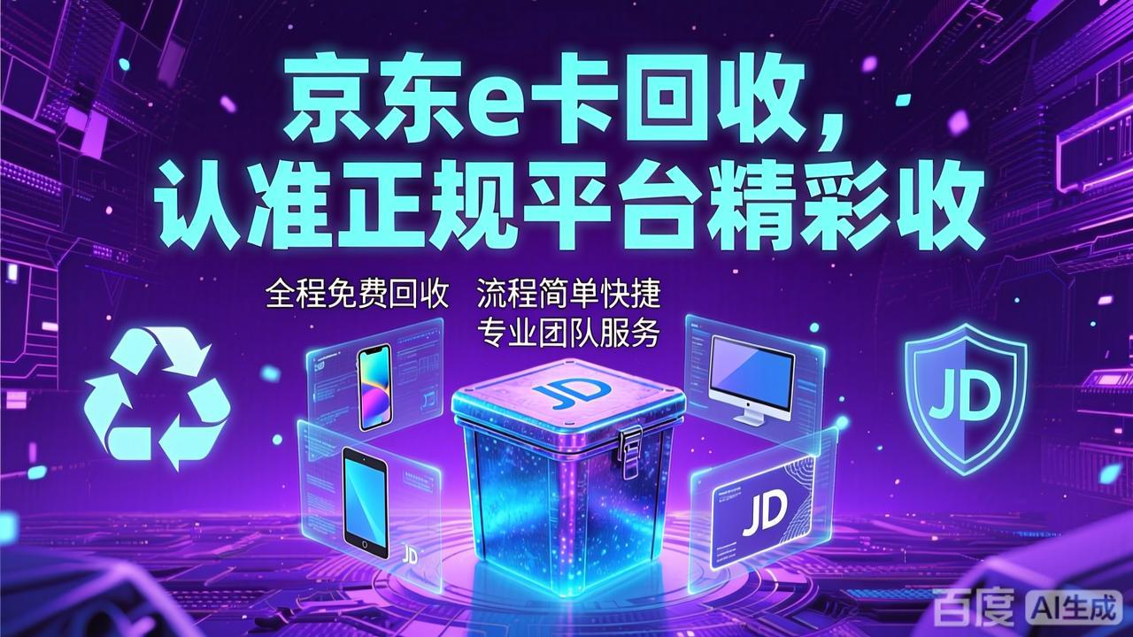 闲置京东e卡如何巧妙兑现？