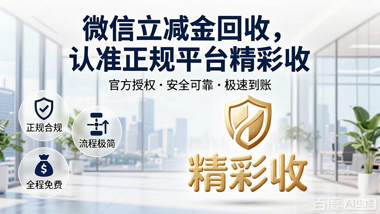 微信立减金闲置处理指南