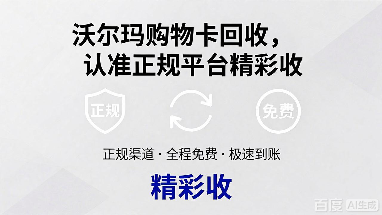 沃尔玛购物卡闲置了怎么处理？