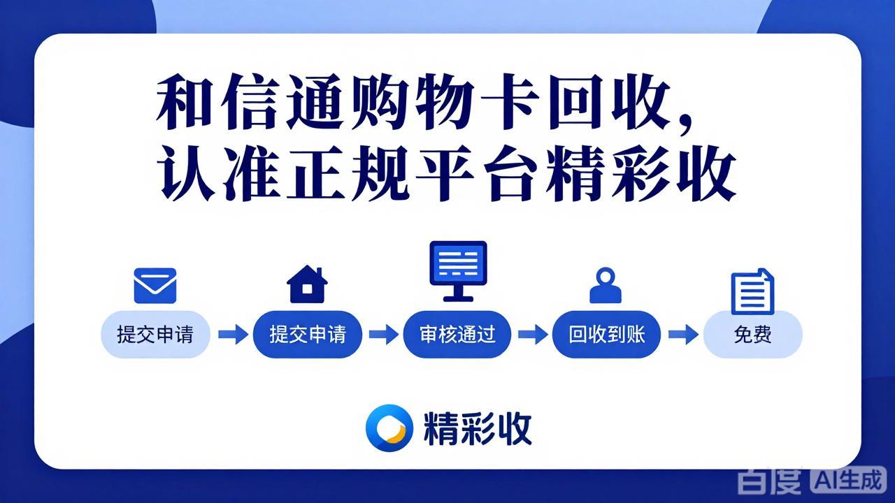 和信通购物卡闲置处理指南