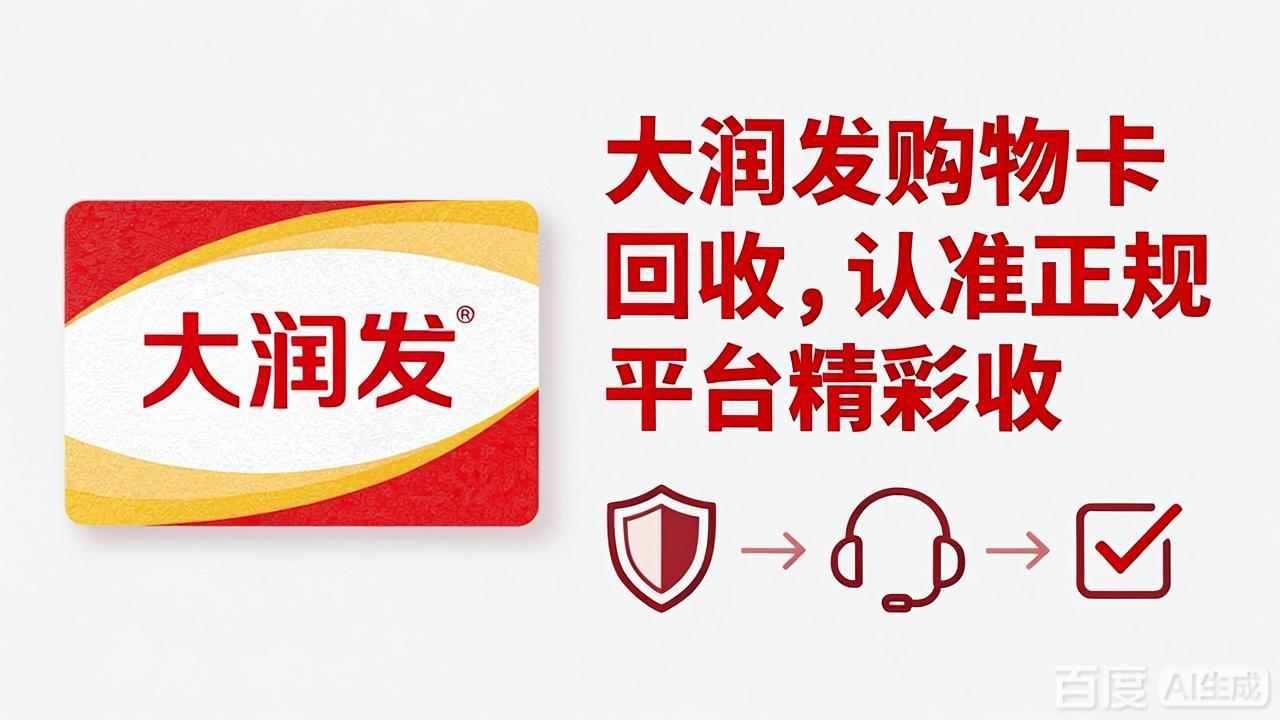大润发购物卡回收科普：闲置卡券的理性处理指南
