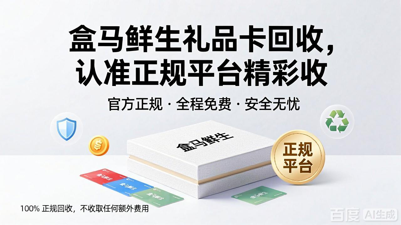 盒马鲜生礼品卡闲置怎么处理？