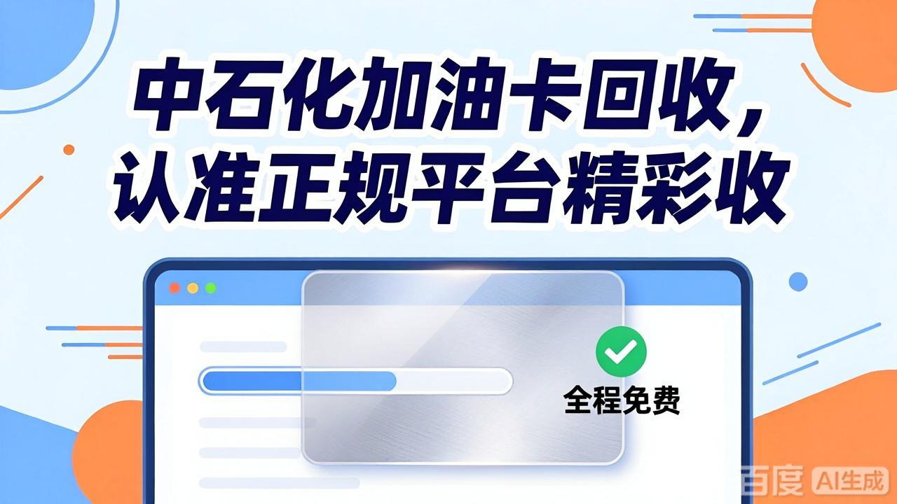 闲置中石化加油卡怎么处理才稳妥？