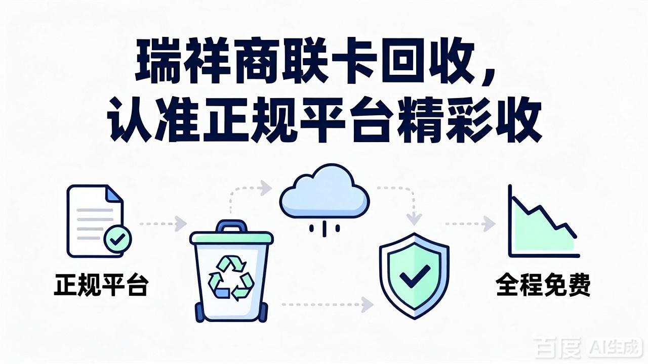 瑞祥商联卡闲置处理方法小科普